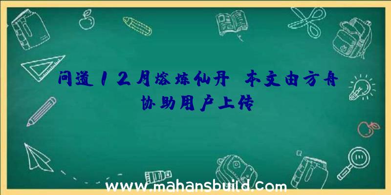 问道12月熔炼仙丹